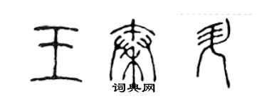 陈声远王秦升篆书个性签名怎么写