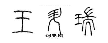 陈声远王升瑞篆书个性签名怎么写