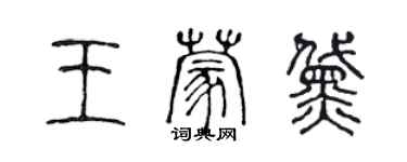 陈声远王蒙黛篆书个性签名怎么写