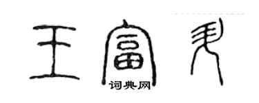 陈声远王富升篆书个性签名怎么写