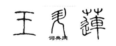 陈声远王升莲篆书个性签名怎么写
