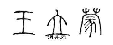 陈声远王立蒙篆书个性签名怎么写