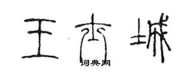 陈声远王士城篆书个性签名怎么写