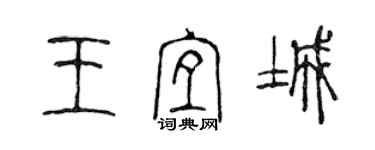 陈声远王宜城篆书个性签名怎么写