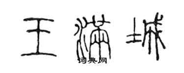 陈声远王满城篆书个性签名怎么写