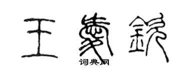 陈声远王爱钦篆书个性签名怎么写