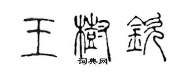 陈声远王树钦篆书个性签名怎么写