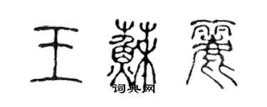 陈声远王苏丽篆书个性签名怎么写