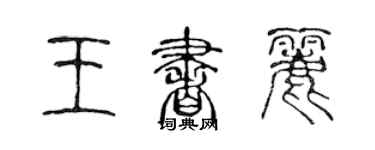 陈声远王书丽篆书个性签名怎么写