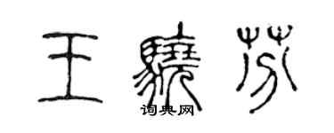 陈声远王骁芬篆书个性签名怎么写