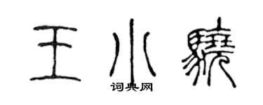 陈声远王小骁篆书个性签名怎么写