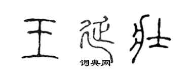 陈声远王延壮篆书个性签名怎么写