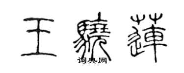 陈声远王骁莲篆书个性签名怎么写