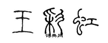 陈声远王彩虹篆书个性签名怎么写