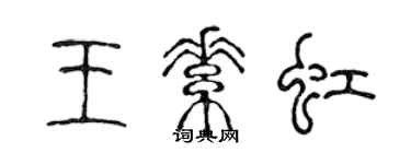 陈声远王素虹篆书个性签名怎么写