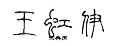 陈声远王虹伊篆书个性签名怎么写