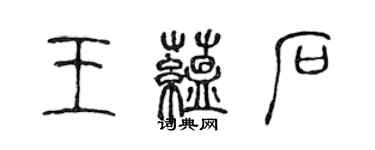 陈声远王蕴石篆书个性签名怎么写