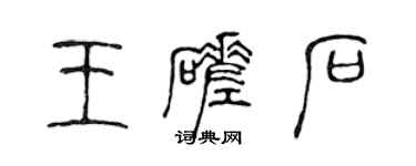 陈声远王磋石篆书个性签名怎么写