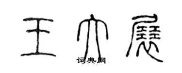 陈声远王大展篆书个性签名怎么写