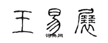 陈声远王易展篆书个性签名怎么写