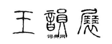 陈声远王韵展篆书个性签名怎么写