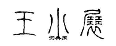 陈声远王小展篆书个性签名怎么写