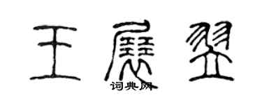 陈声远王展翌篆书个性签名怎么写