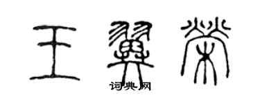 陈声远王翼荣篆书个性签名怎么写
