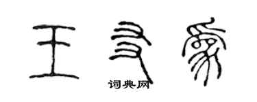 陈声远王友为篆书个性签名怎么写