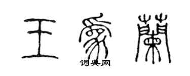 陈声远王为兰篆书个性签名怎么写