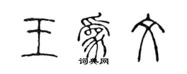 陈声远王为文篆书个性签名怎么写