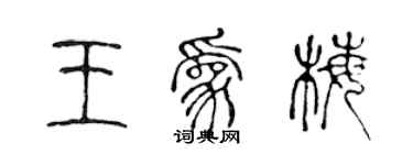 陈声远王为梅篆书个性签名怎么写