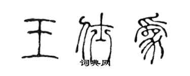 陈声远王仕为篆书个性签名怎么写