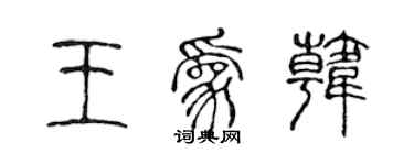 陈声远王为韩篆书个性签名怎么写