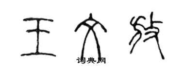 陈声远王文放篆书个性签名怎么写