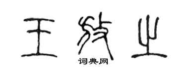 陈声远王放之篆书个性签名怎么写