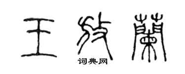 陈声远王放兰篆书个性签名怎么写