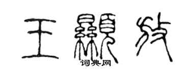 陈声远王显放篆书个性签名怎么写