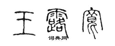 陈声远王露宽篆书个性签名怎么写
