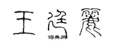 陈声远王廷丽篆书个性签名怎么写