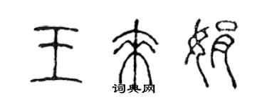 陈声远王来娟篆书个性签名怎么写
