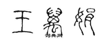 陈声远王万娟篆书个性签名怎么写