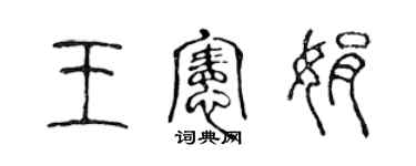 陈声远王宪娟篆书个性签名怎么写