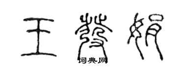 陈声远王发娟篆书个性签名怎么写