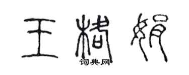 陈声远王格娟篆书个性签名怎么写