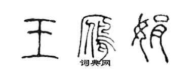 陈声远王雁娟篆书个性签名怎么写