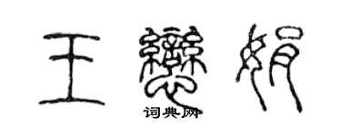 陈声远王恋娟篆书个性签名怎么写