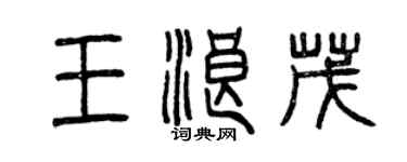 曾庆福王浪茂篆书个性签名怎么写