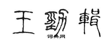 陈声远王劲辑篆书个性签名怎么写