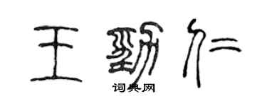 陈声远王劲仁篆书个性签名怎么写